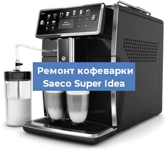 Замена прокладок на кофемашине Saeco Super Idea в Москве
